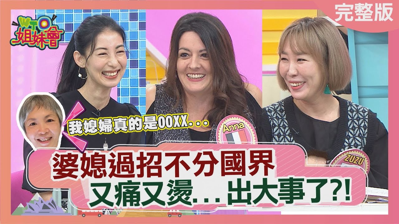 婆媳過招不分國界 第一次見面就燙傷婆婆?!法國媳婦好大膽 婆婆最怕她?!婆婆打分數 媳婦剉咧等?! 2021-11-30【WTO姐妹會】惠穎 潤子 Yanny Nilam 芭蒂 ZUZU 法國Anna