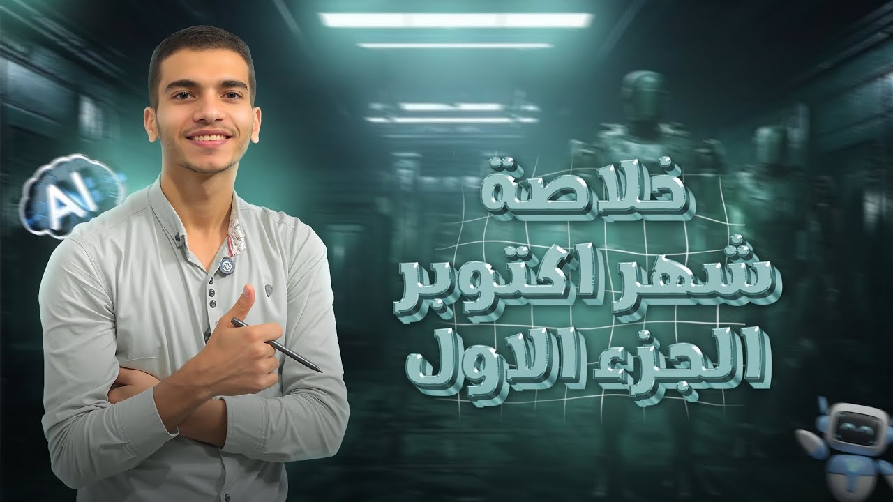 خلاصة شهر أكتوبر الجزء الأول |برمجة وذكاء اصطناعي أولي ثانوي 2026 🔝💻