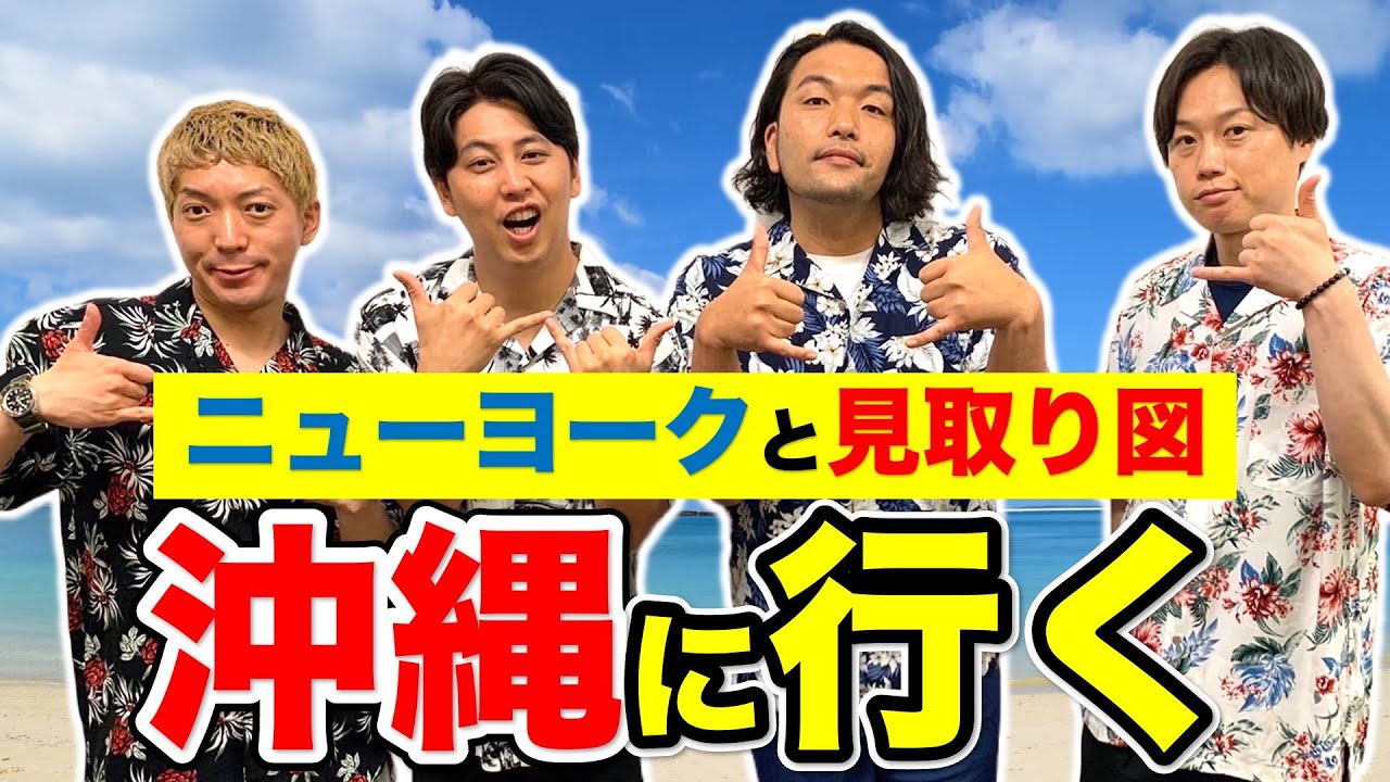 「見取り図×ニューヨーク生配信 皆様に聞いてほしいことがある」前編