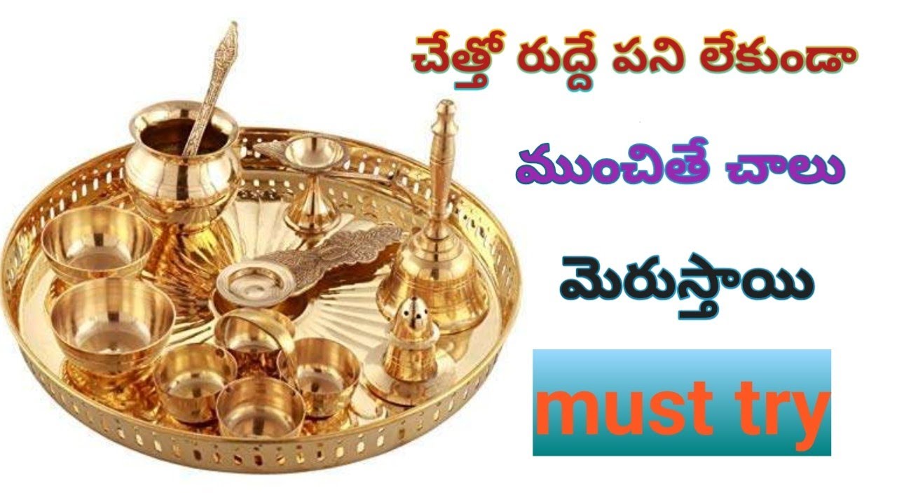 How to clean brass items||how to clean pooja samagri in telugu