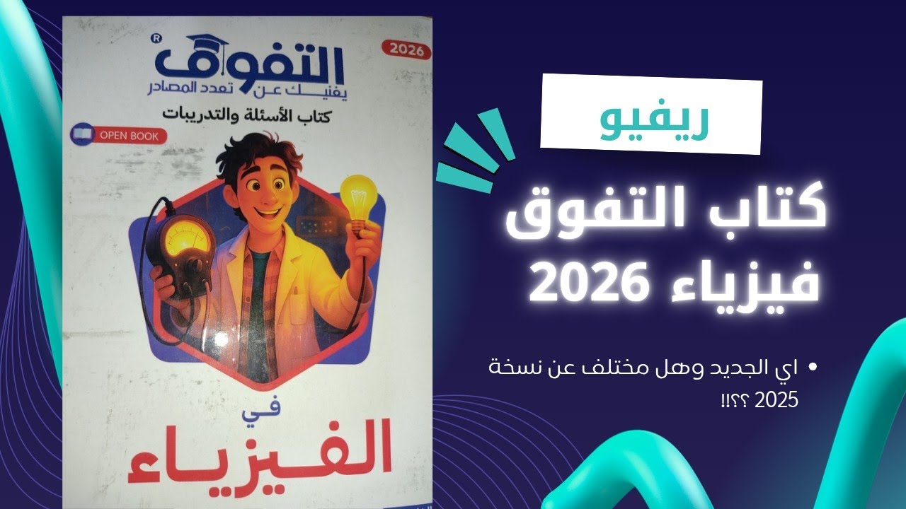ريفيو كتاب التفوق فيزياء ثانوية عامة 2026 | واي الفرق بينه وبين نسخة 2025 وهل يستحق الشراء ؟!!