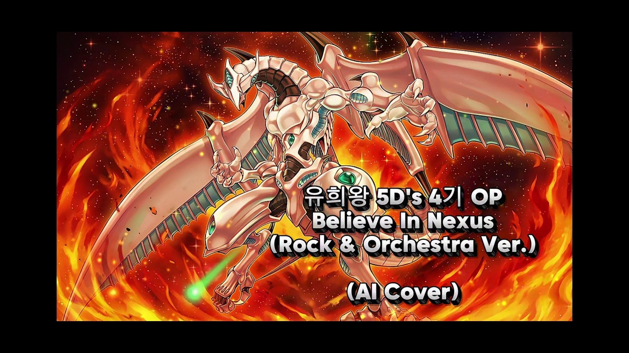 유희왕 (Yu-Gi-Oh) 5D's 4기 OP - Believe In Nexus (Rock & Orchestra Ver.) (AI Cover)