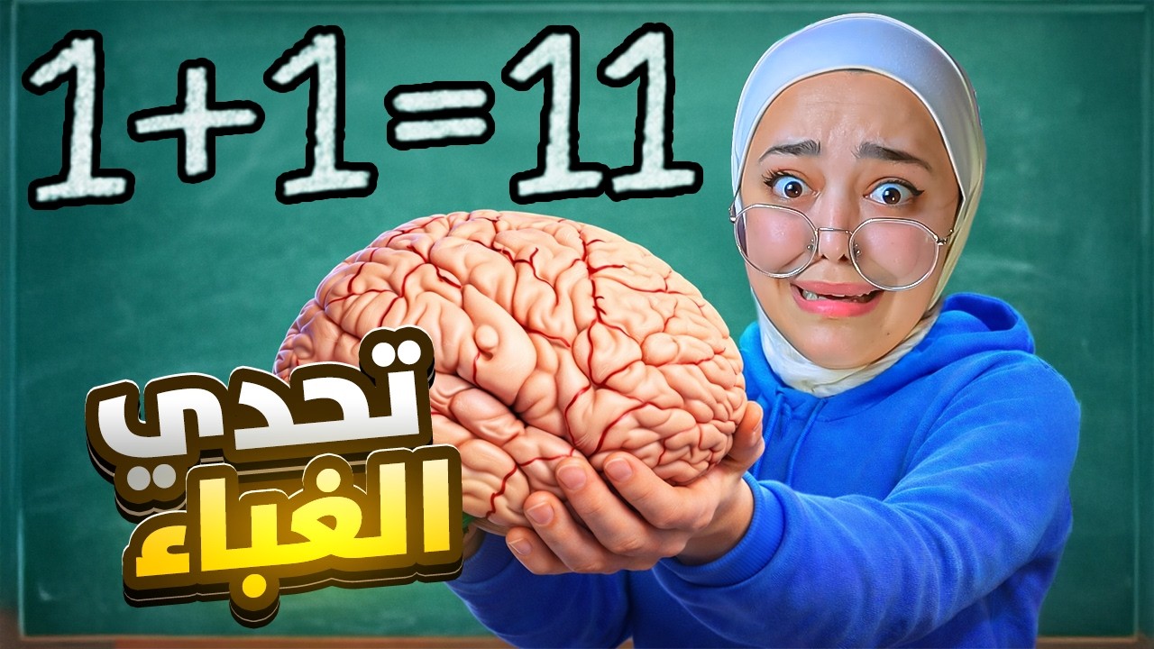 تحدي الهبل - اختبرت مستوى ذكائي