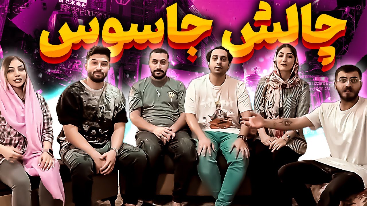 بازی جاسوس کیه حسین تی ان با دپ مهدی و...