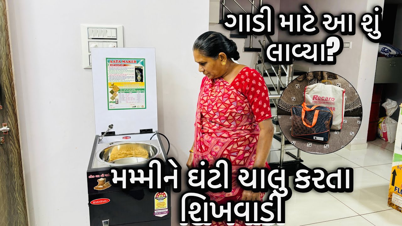 મમ્મીને ઘંટી ચાલુ કરતા શિખવાડી | ગાડી માટે શું લાવ્યા?? | kinjaljigar vlogs | | | 