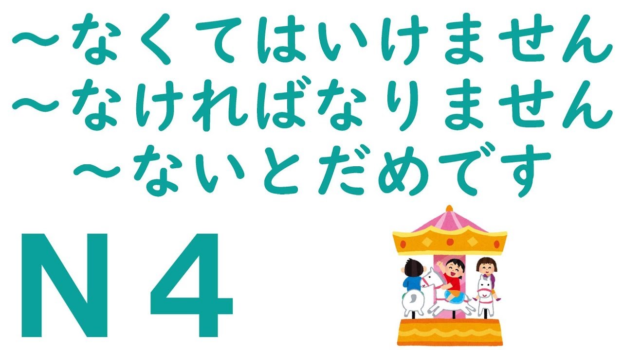 【Ｎ４文法】～なくてはいけません・～なければなりません・～ないとだめです