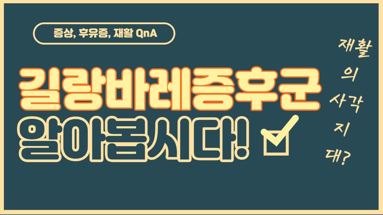 길랑바레증후군 재활의 사각지대, 어떤 재활 방법이 있을까요?