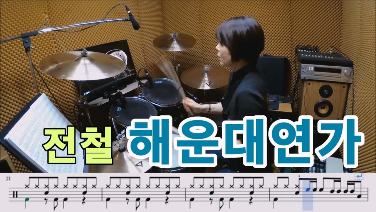 해운대연가-전철[질주드럼/악보영상]박경희