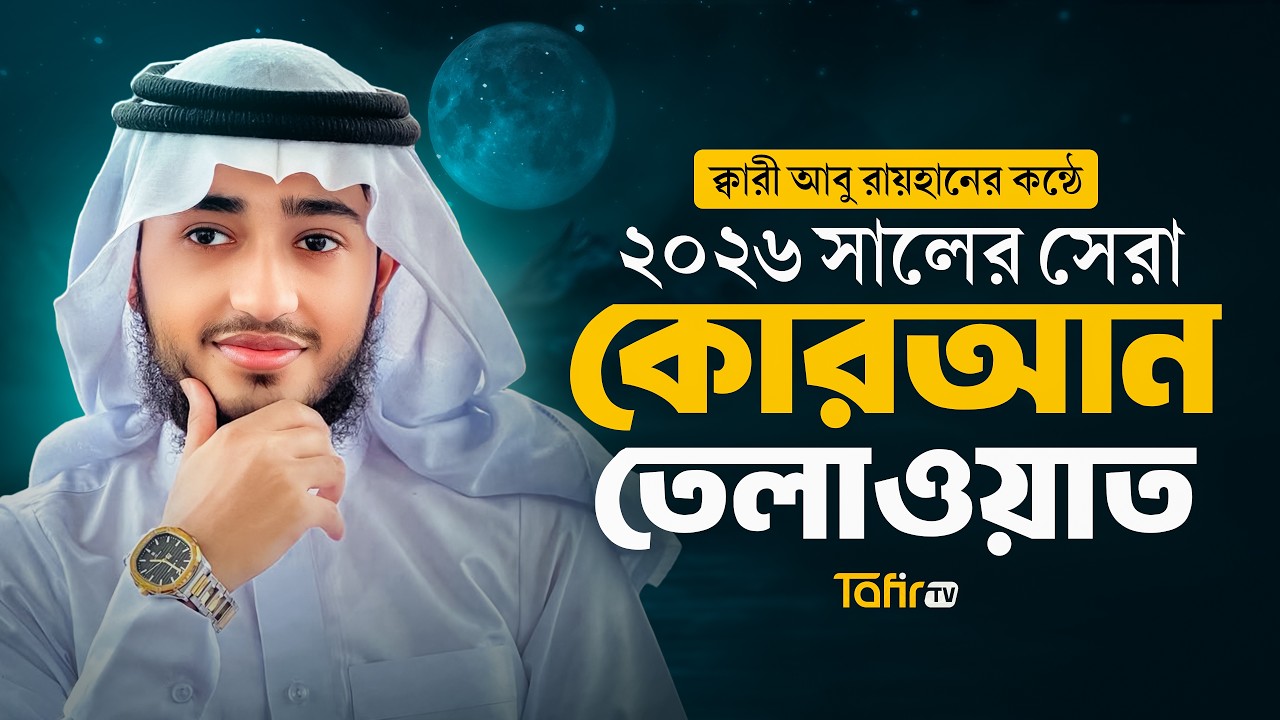 ক্বারী আবু রায়হানের কণ্ঠে | ২০২৬ সালের সেরা তেলাওয়াত | Heart Touching Quran Recitation | Tafir TV