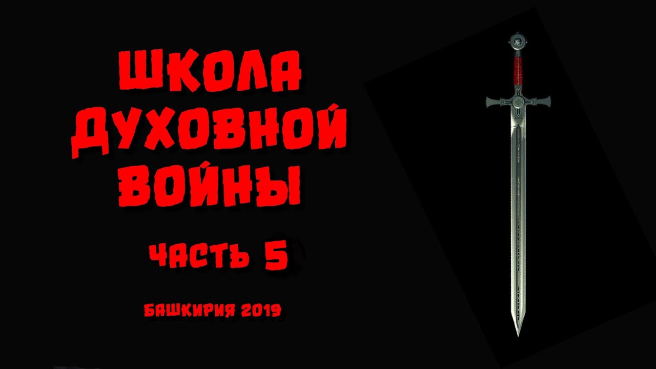 Школа Духовной Войны - 5