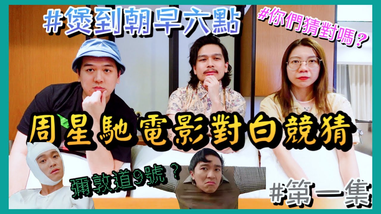 🍿【爆谷綜藝台🎮】周星馳電影對白競猜遊戲🎬