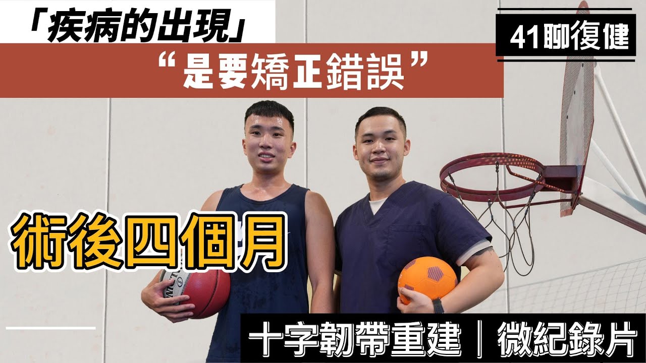【十字韌帶系列】人可以失意但不要失志，疾病的出現是要矯正錯誤!!!
