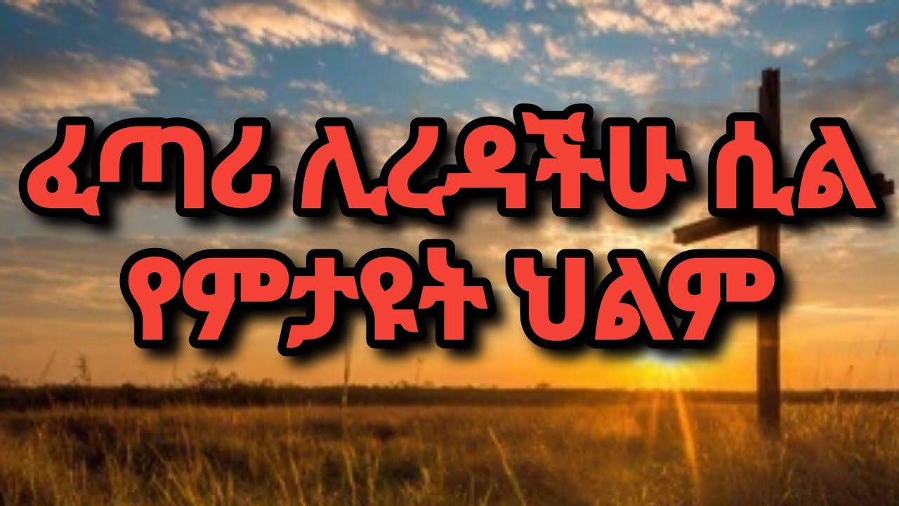 ፈጣሪ ሊረዳችሁ ሲል የምታዩዋቸው 7 ህልሞች