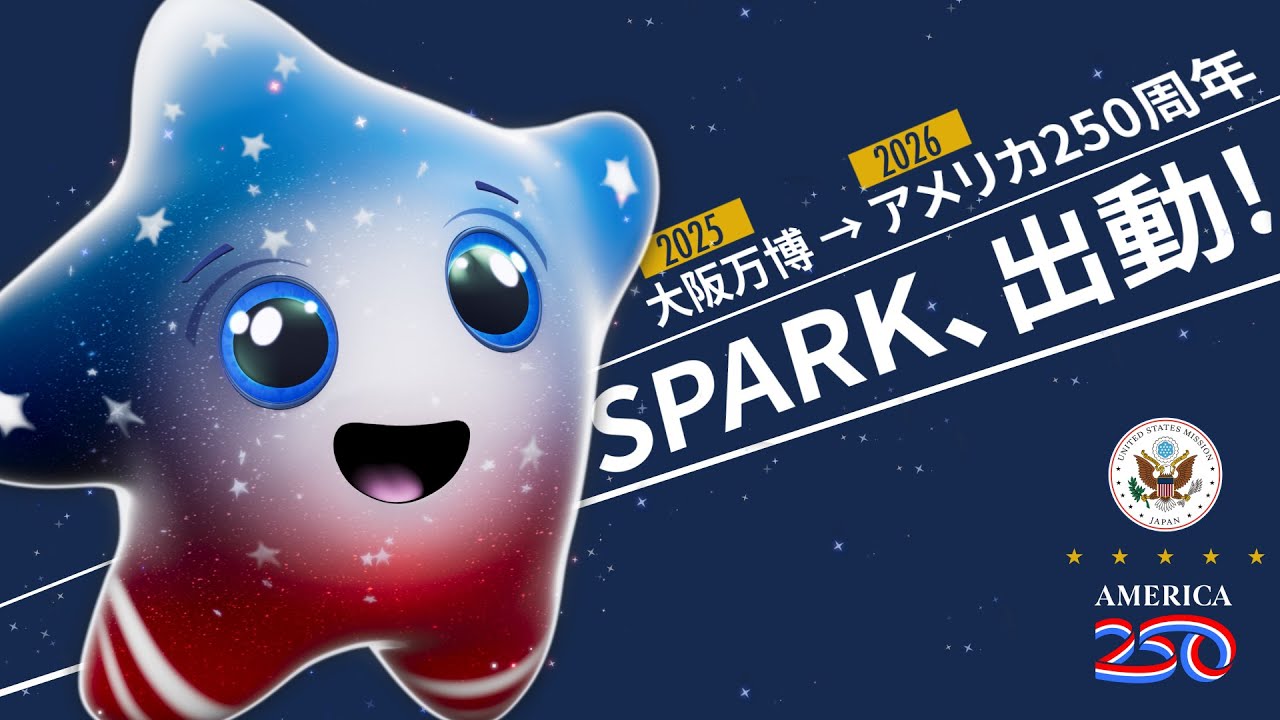 アメリカ250「スパーク」始動！
