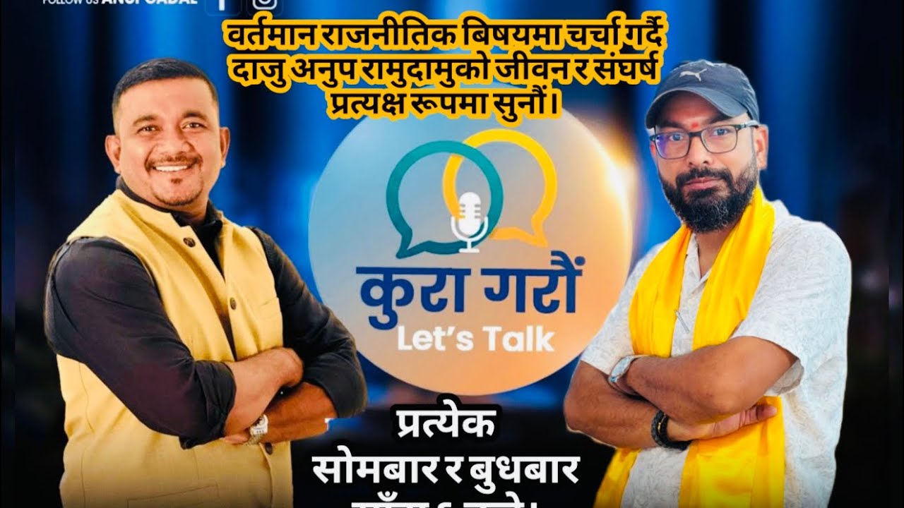 वर्तमान राजनीतिक बिषयमा चर्चा गर्दै दाजु अनुप रामुदामुको जीवन र संघर्ष प्रत्यक्ष रूपमा सुनौं।