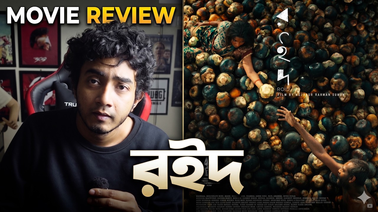রইদ (Roid) - Movie Review
