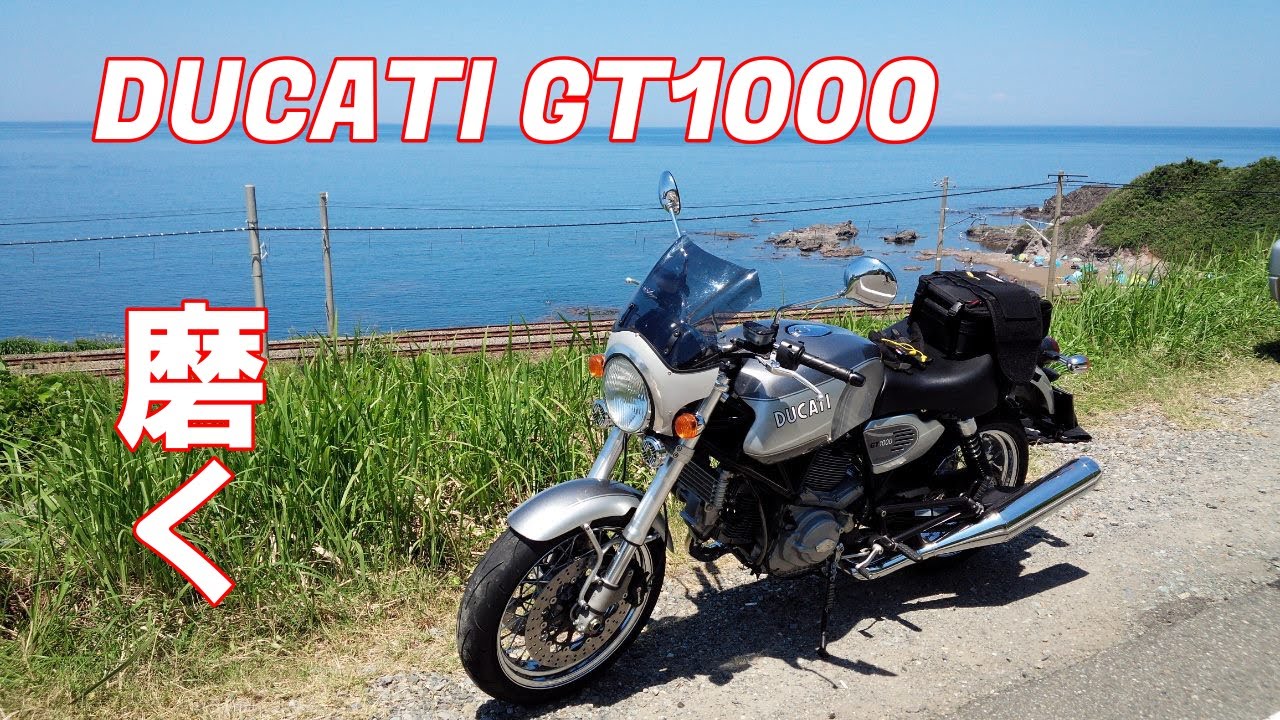 DUCATI GT1000を磨く