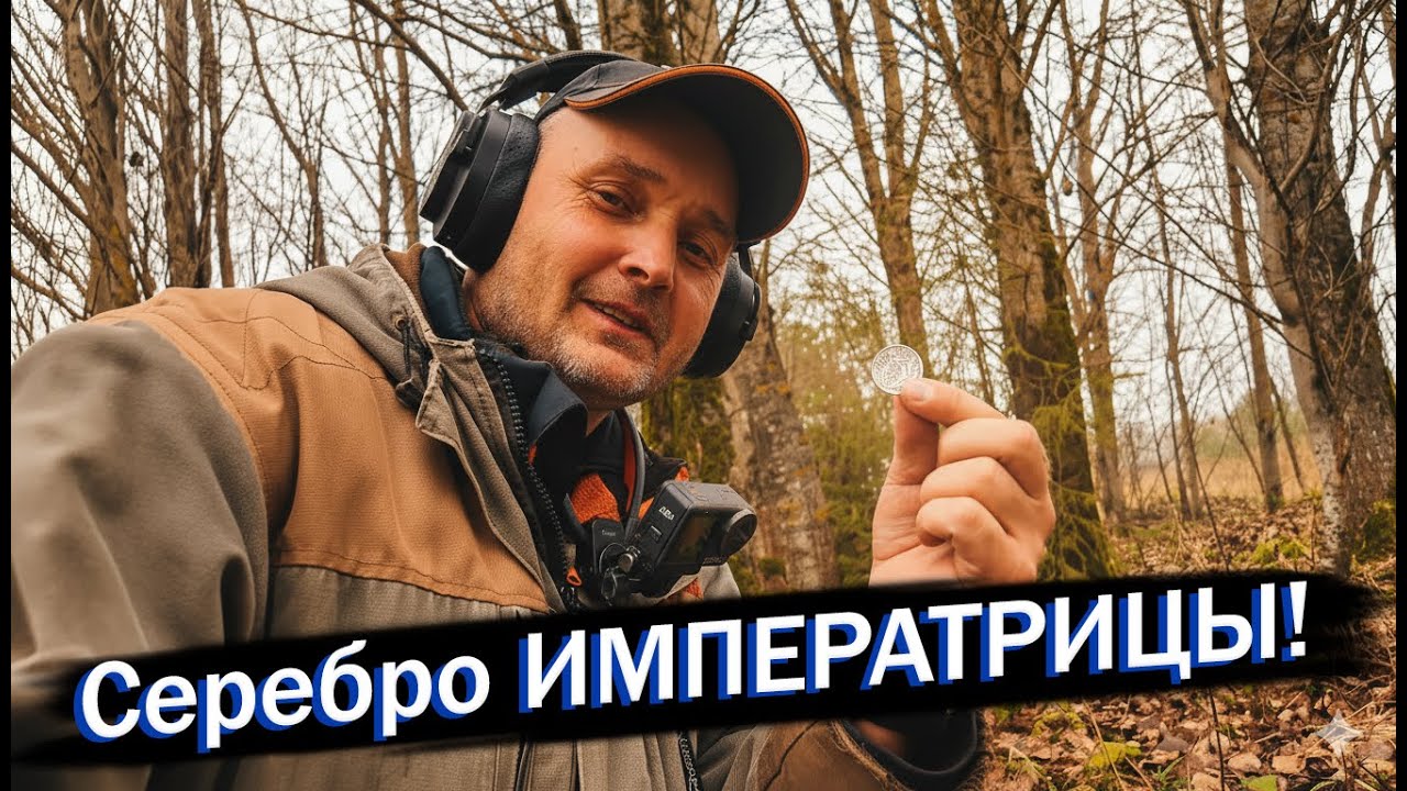 Серебро ИМПЕРАТРИЦЫ! Сенсационная находка в МЁРТВОЙ деревне. Монета Елизаветы Петровны.