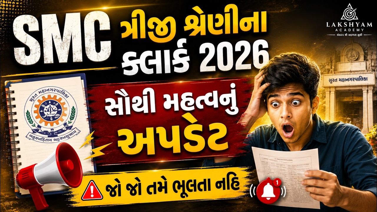 SMC Clerk Exam Preparation 2026 |📢Biggest Update | SMC Clerk Bharti 2026 | Lakshyam Academy