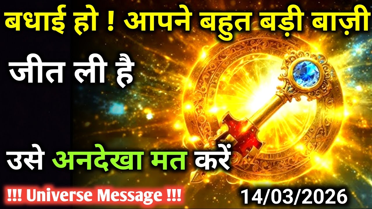 14 मार्च को सिर्फ़ 1% लोग ही ये बाज़ी जीत पाते हैं | Universe Message | Universe | Divine |