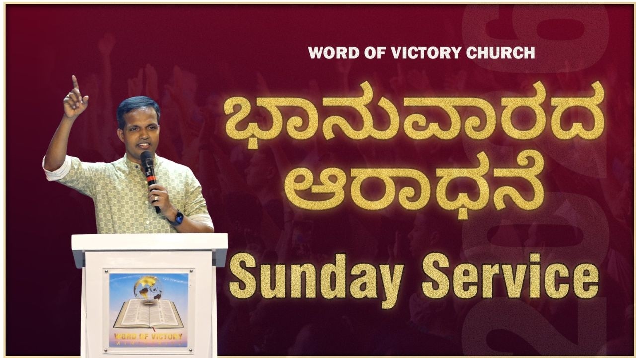 Sunday Service|ಭಾನುವಾರದ ಆರಾಧನೆ|22-02-2026