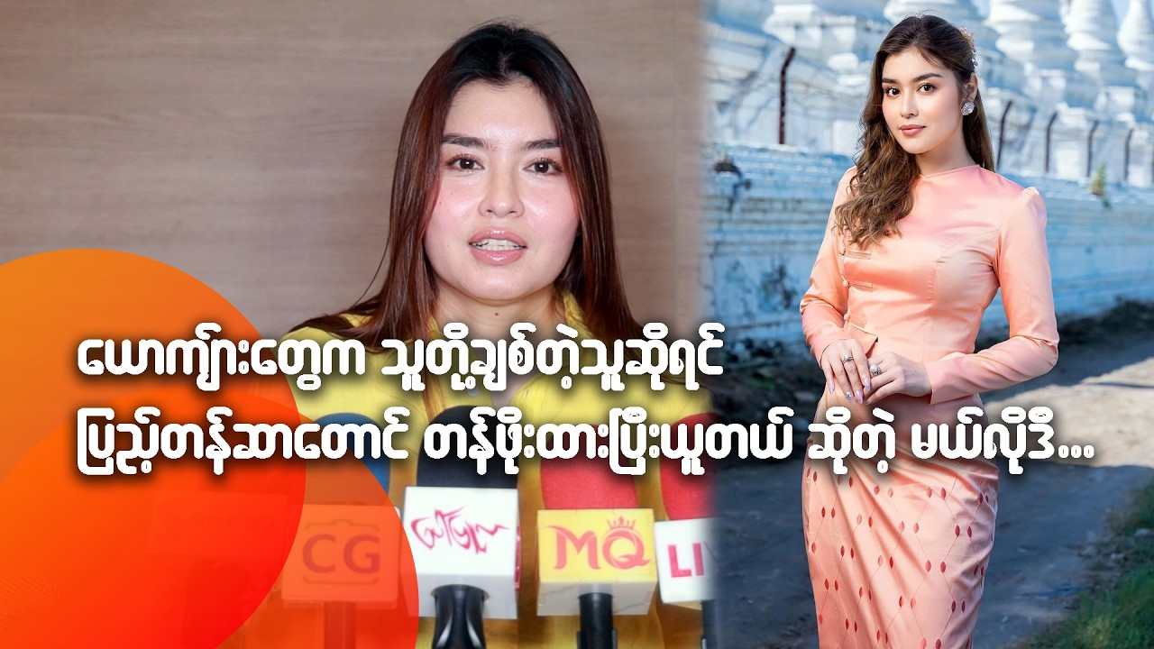 ယောကျာ်းတွေက သူတို့ချစ်တဲ့သူဆိုရင် ပြည့်တန်ဆာတောင် တန်ဖိုးထားပြီးယူတယ်ဆိုတဲ့ မယ်လိုဒီ