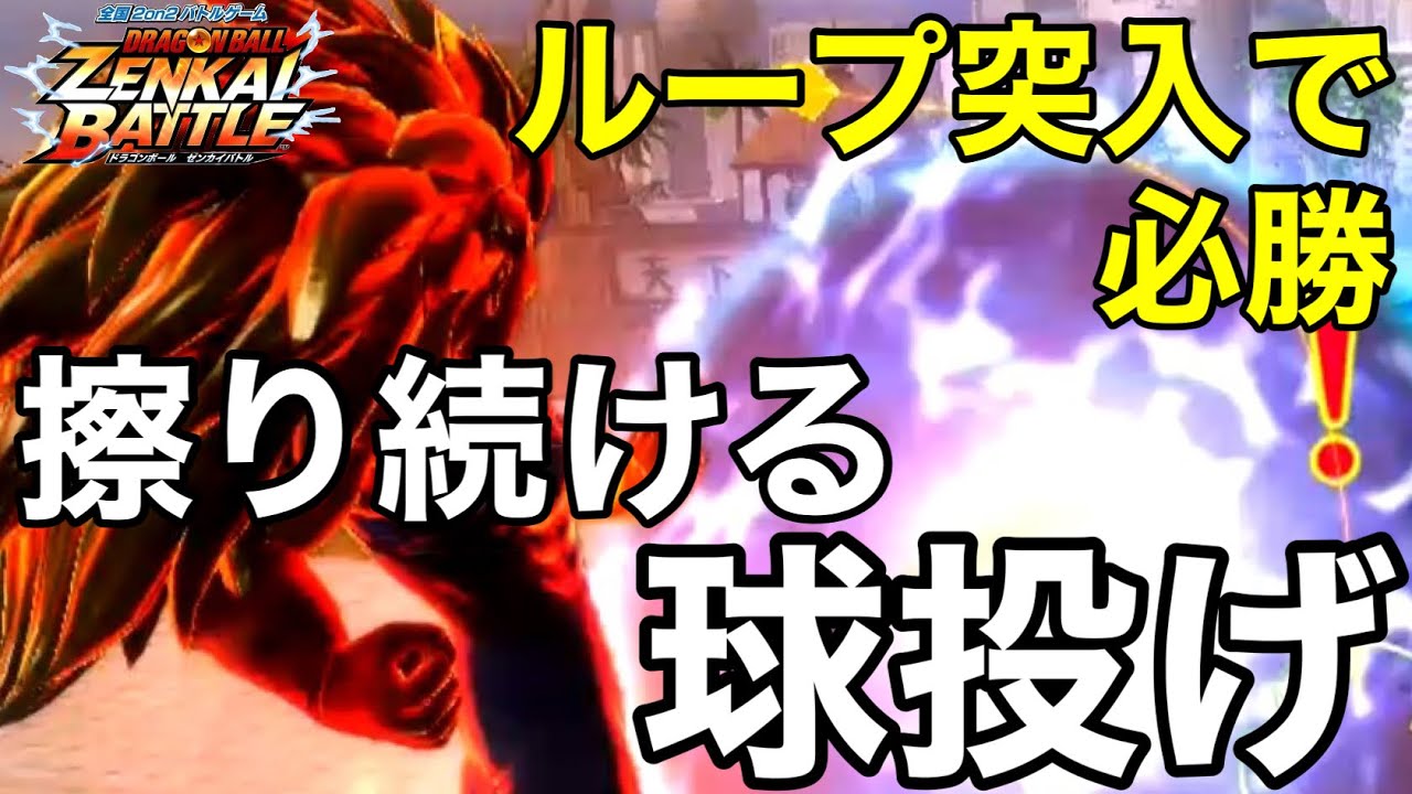 【ZENKAI】Part479 ｰ 球投げループに入れば必勝【SS3ベジータ】【SSJ3 Vegeta】【Dragon Ball Zenkai Battle Royale】【日野式Games】