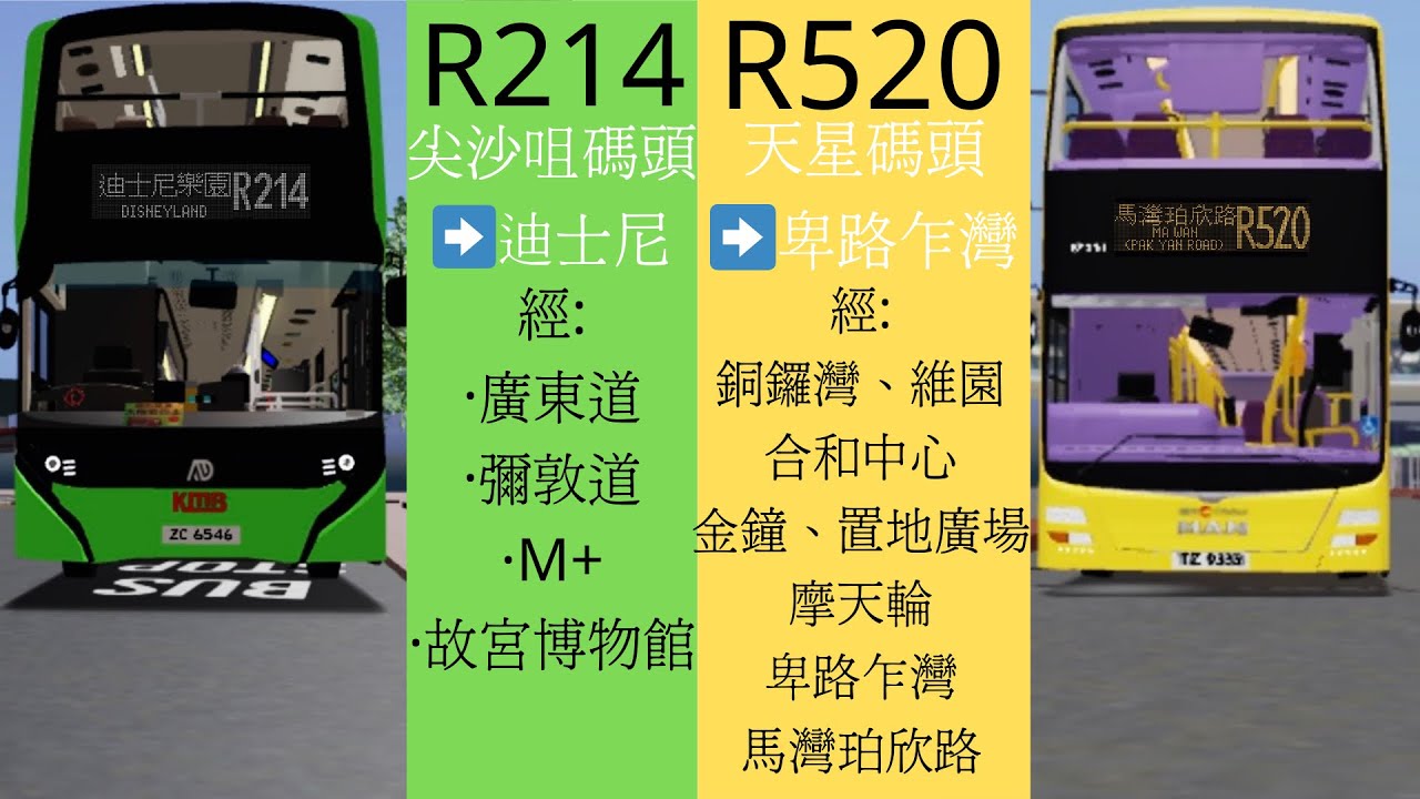 ［情人節特別片+自創路線］由於情人節關係，九巴和城巴開辦了情人節特別路線R214尖沙咀碼頭一迪士尼樂園 同埋R520 中環碼頭馬灣（珀欣路）R214, R520縮時行記