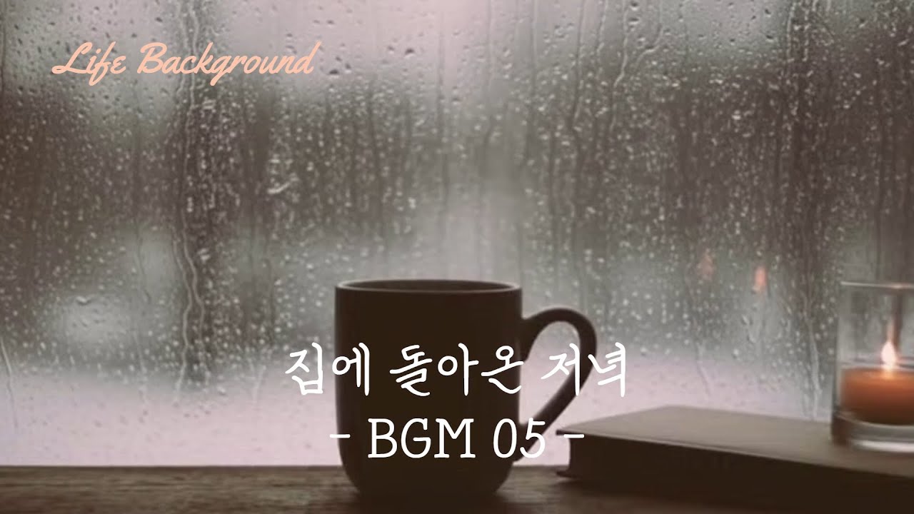 집에 돌아온 저녁 BGM 05