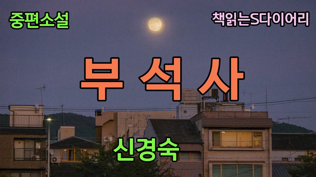 (새 작품) 그녀는 문득 잠든 그와 자신이 부석처럼 느껴진다  / 신경숙 / 오디오북 #소설듣기#책읽어주는여자