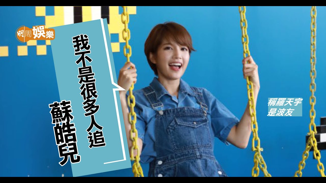蘇皓兒與王宗堯分手前行山思考人生