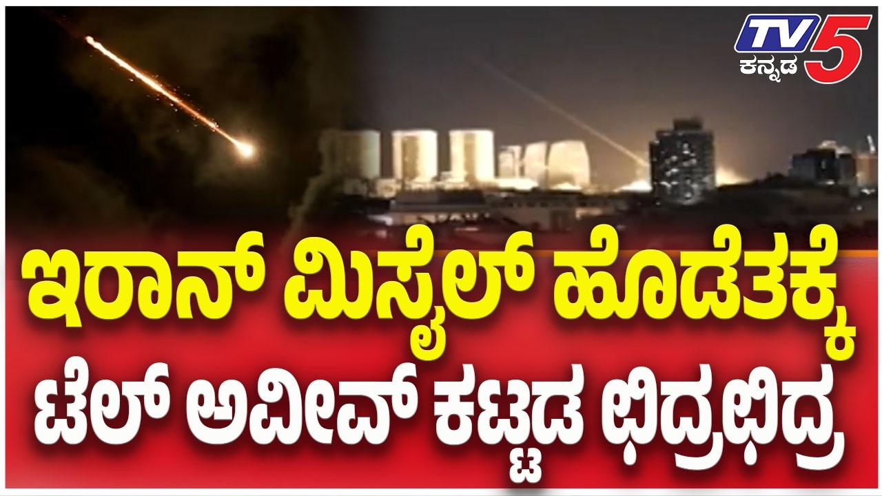Iran-ISrel -America War update : ಇರಾನ್ ಮಿಸೈಲ್ ಹೊಡೆತಕ್ಕೆ ಟೆಲ್ ಅವೀವ್     ಕಟ್ಟಡ ಛಿದ್ರಛಿದ್ರ