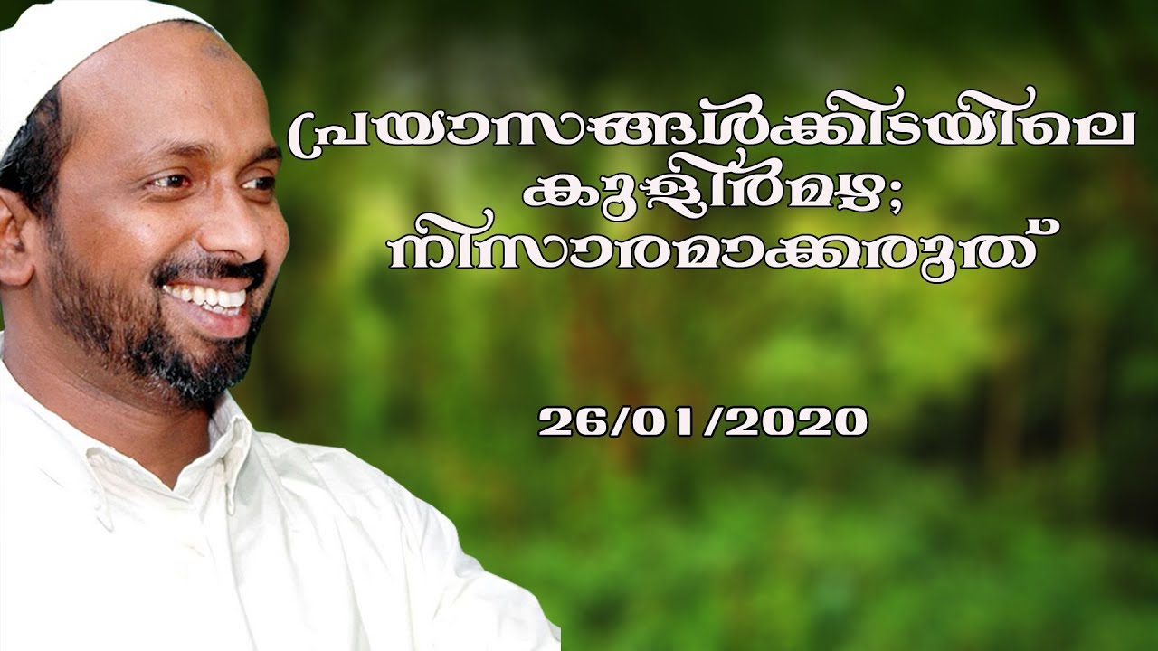 പ്രയാസങ്ങൾക്കിടയിലെ കുളിർമഴ നിസാരമാക്കരുത് | Koduvally | rahmathulla qasimi | 26.01.2020