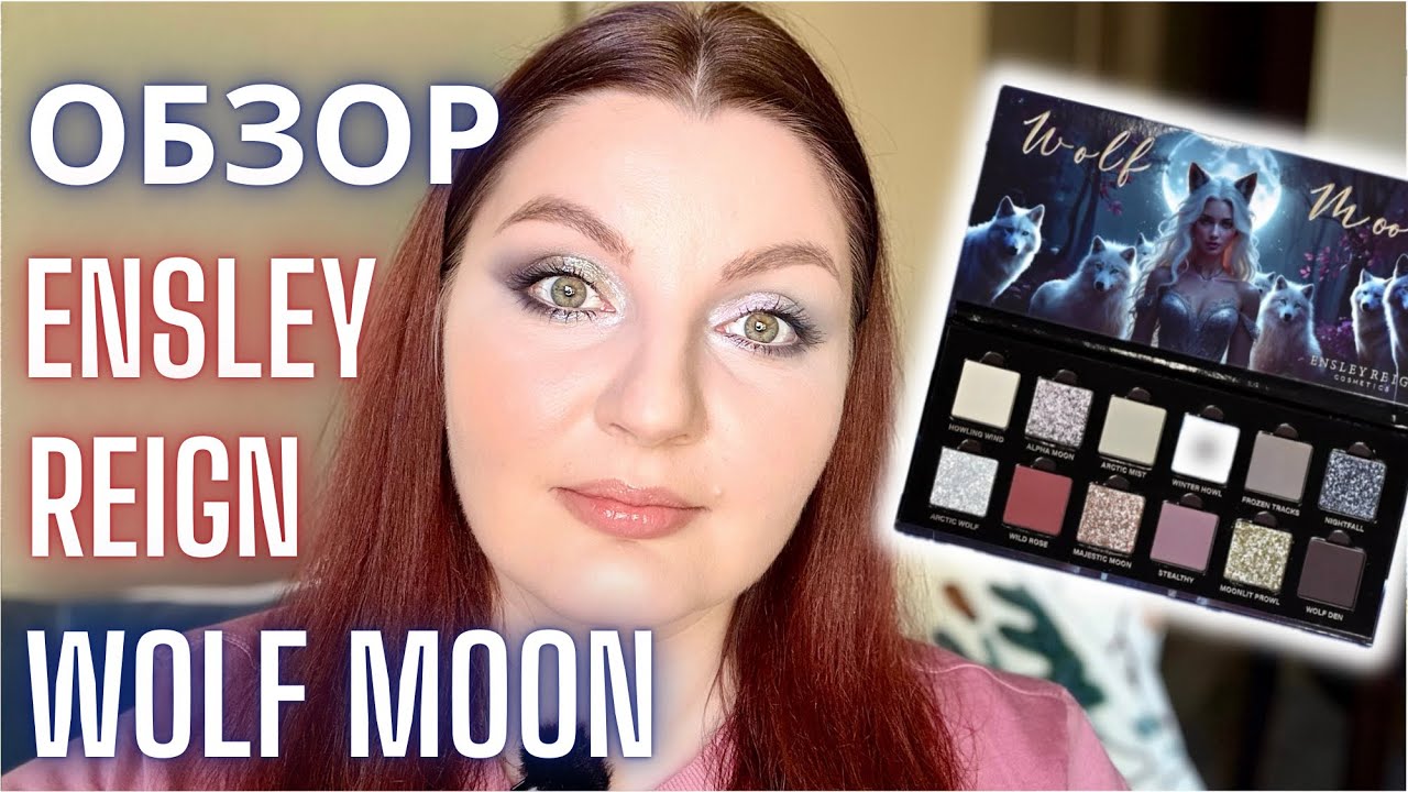 ⚡️ОБ3ОР Ensley Reign Wolf moon четыре макияжа новой палеткой теней #ensleyreign #grwm #макияж #обзор