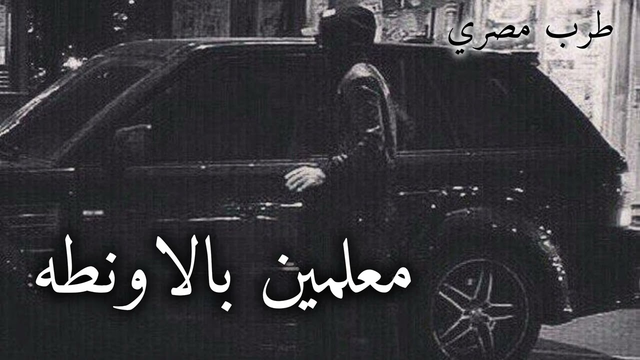 صمخة اغاني مصرية | معلمين بالاونطه - استكانه طرب هجوله - مطلوب أكثر شيء #تيك_توك #music