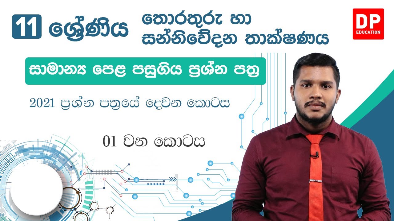 සාමාන්‍ය පෙළ පසුගිය ප්‍රශ්න පත්‍ර - 2021 ප්‍රශ්න පත්‍රයේ දෙවන කොටස - 01 වන කොටස | 11 වන ශ්‍රේණිය ICT