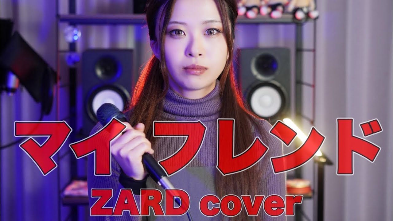 【スラムダンクED】マイ フレンド/ZARD【メタルボーカルが歌ってみた】