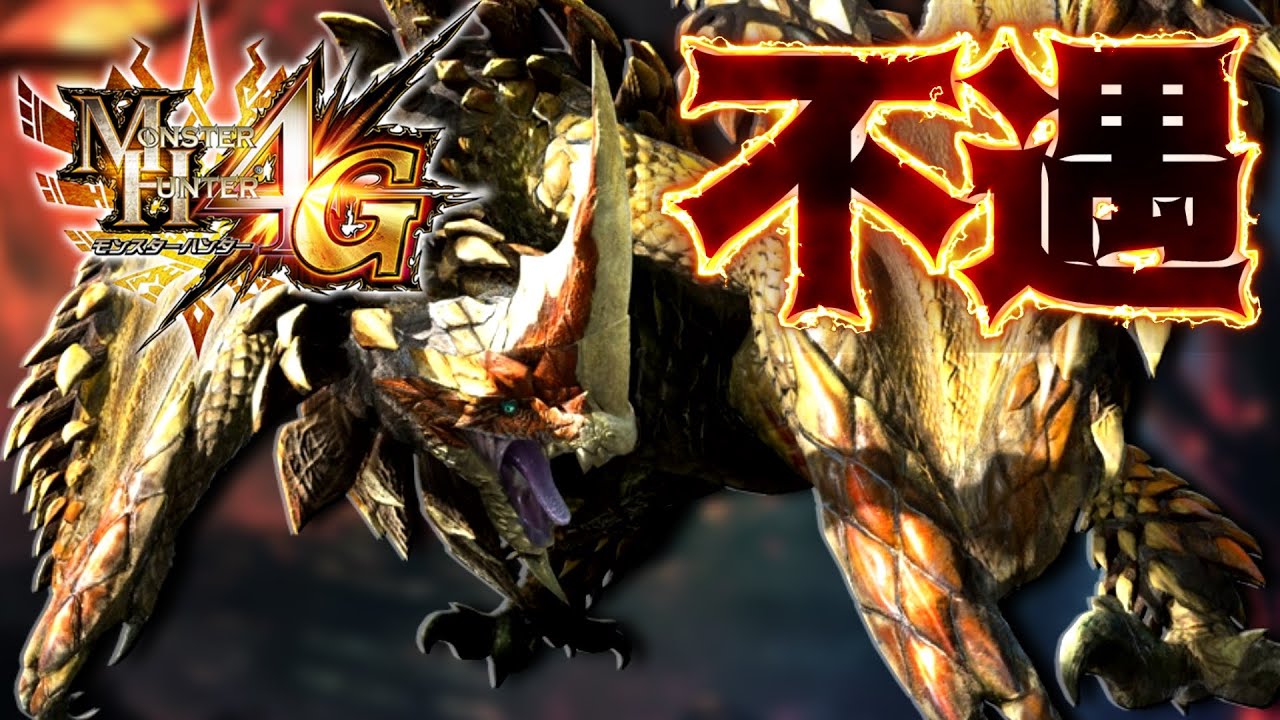 看板モンスタ―『千刃竜セルレギオス』さん、ハイエナプレイを晒してしまう。 #23 【モンスターハンター4G】
