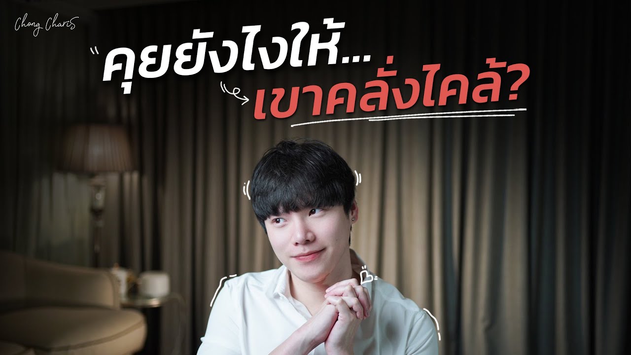 คุยยังไงให้...เขาคลั่งไคล้?