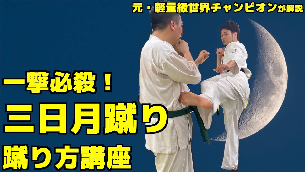 三日月蹴りの蹴り方講座【極真空手】