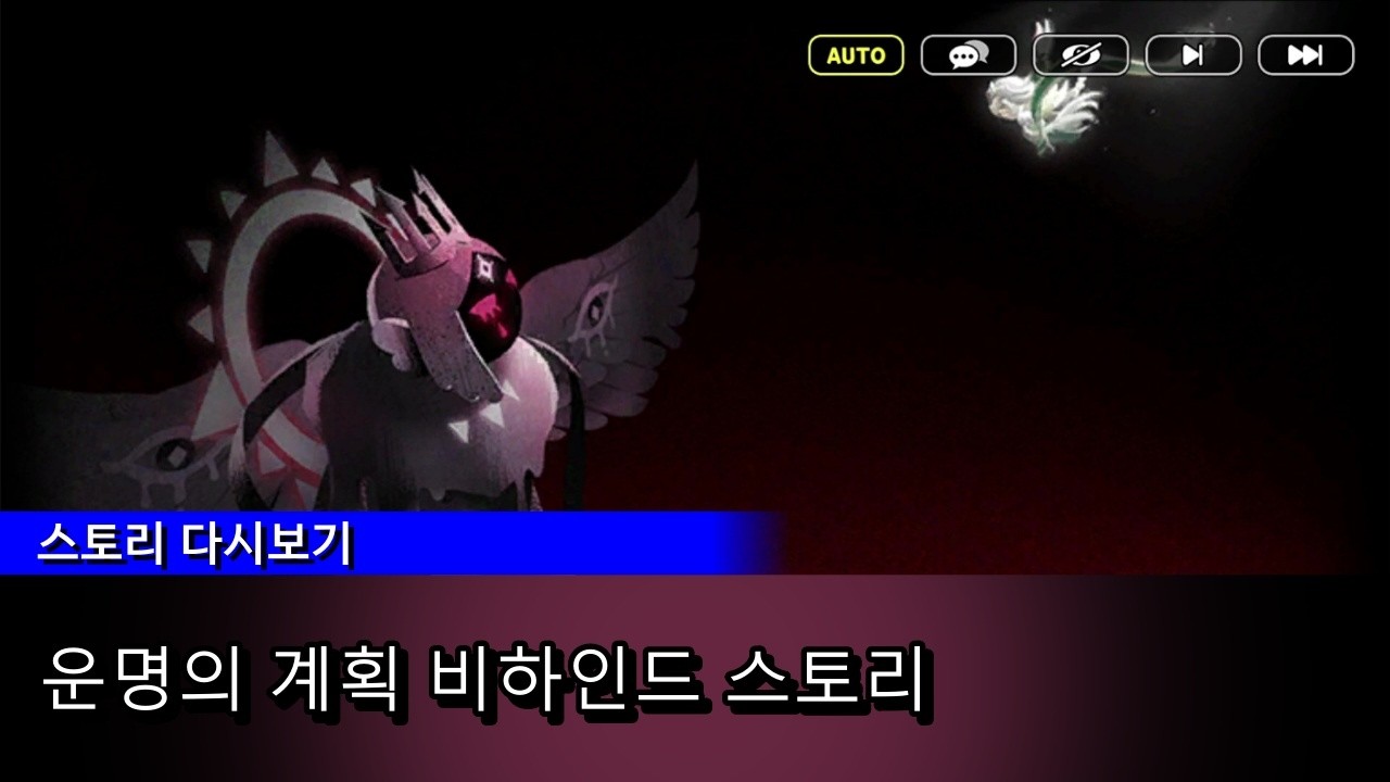비스트이스트 EP 15 비하인드 - 운명의 계획