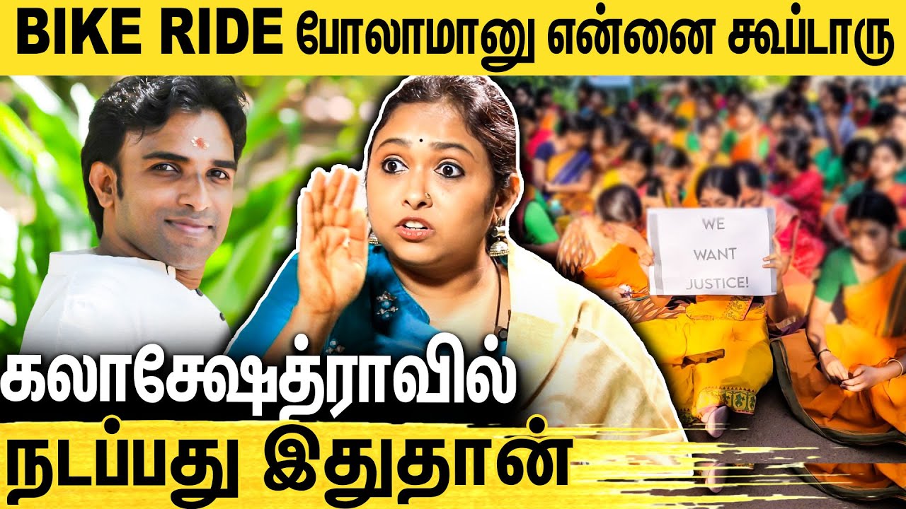 🔴கலாக்ஷேத்ரா விவகாரம்.. ரகசியங்களை உடைத்த ஜெயஸ்ரீ : Jayasree Interview about Kalakshetra Issue