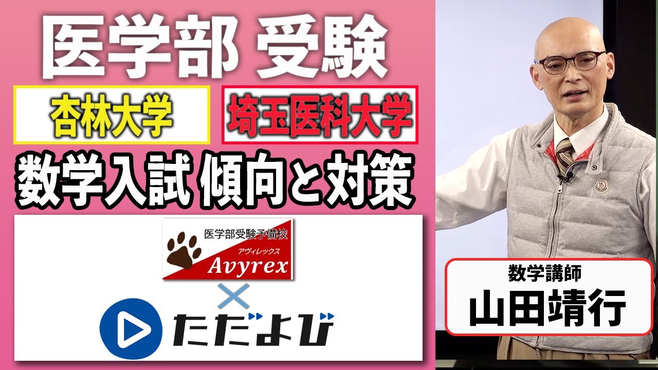医学部予備校｢アヴィレックス｣×ただよび 理系チャンネル  医学部入試対策 杏林大学・埼玉医科大学 数学 傾向と対策