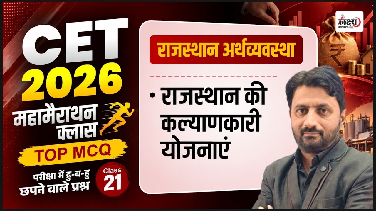 CET Rajasthan Economy Marathon Class 2026 | Top MCQs | Cet 12th Level Rajasthan Gk | #cet2026