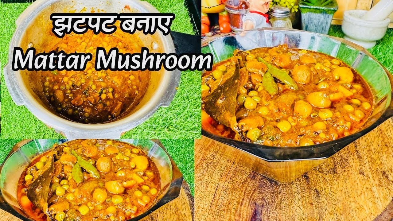 Matar Muhuroom Masala In Cooker | बस कुकर में सारी चीजों डाल कर 1 सिटी लगालो,खाना मिनटो में तैयार ..