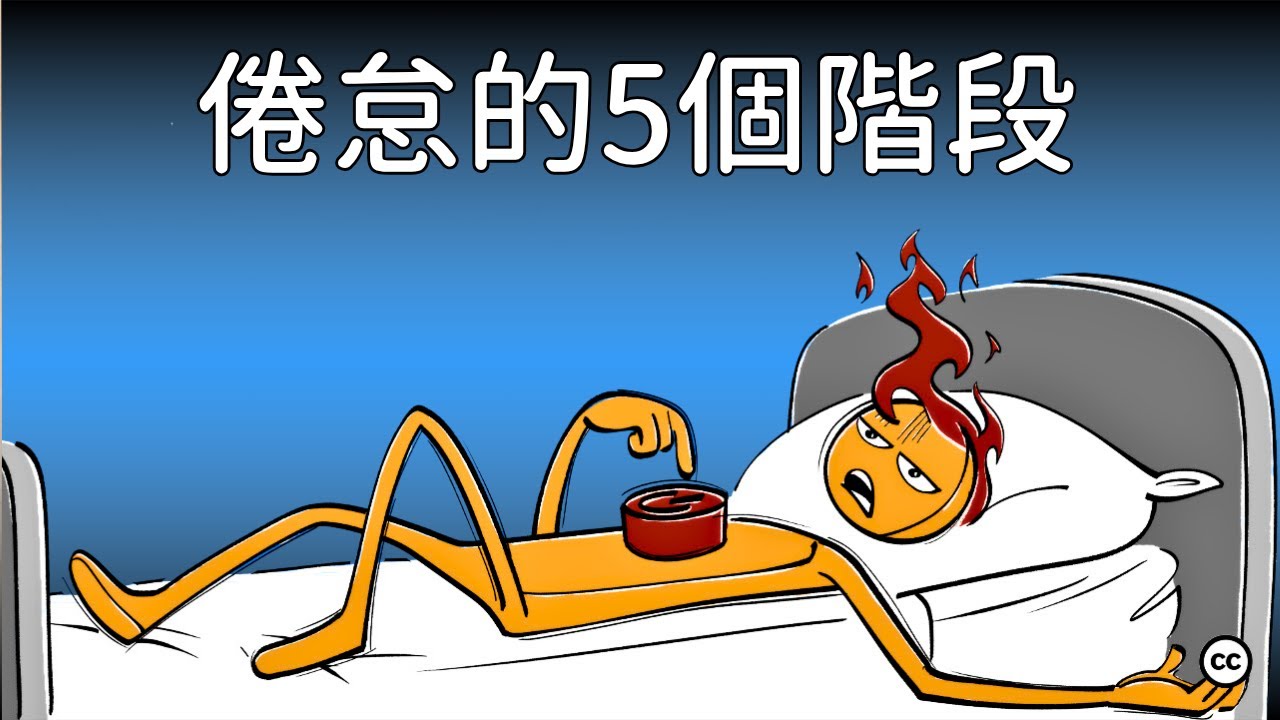 精神倦怠的5各阶段 | Burnout
