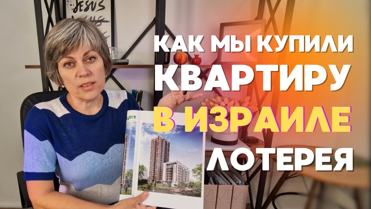 Как мы купили квартиру в Израиле, программа 