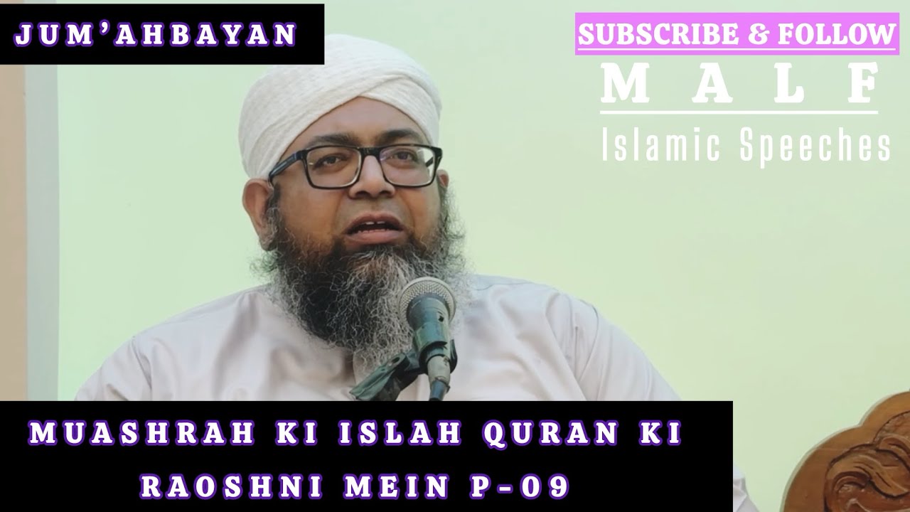 JUM’AHBAYAN || Muashrah Ki Islah Quran Ki Raoshni Mein P-09 || Mufti Abdul Aziz Lahji Qasmi SB DB