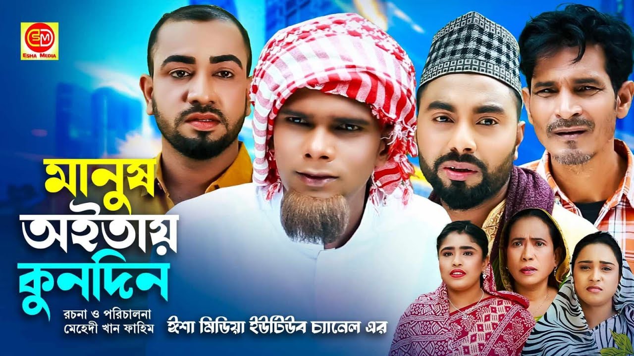 Manush oitay kundin || মানুষ অইতায় কুন্দীন  ||কটাই মিয়ার সিলেটি কমেডি নাটক 2024 ||