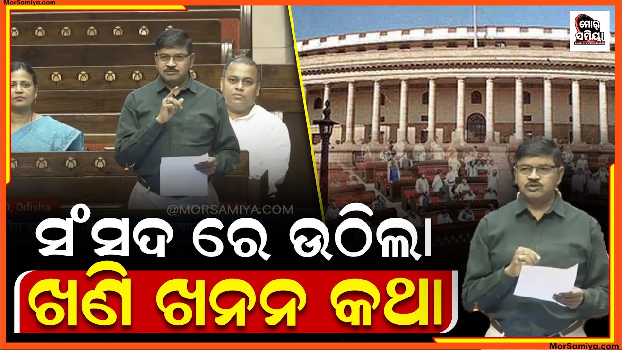  ରାଜ୍ୟ ସଭା ରେ ଖଣି ଖନନ ରାଜ୍ୟ ସଭା ରେ ଉଠିଲା ବଲାଙ୍ଗୀର ଜିଲ୍ଲା ରେ ହେବାର କେ ଯାଉଥିବାର ଖଣି ଖଣନ ର କଥା